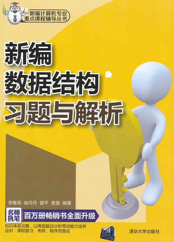 【正版书】 新编数据结构习题与解析 李春葆,喻丹丹,曾平 等 清华大学出版社