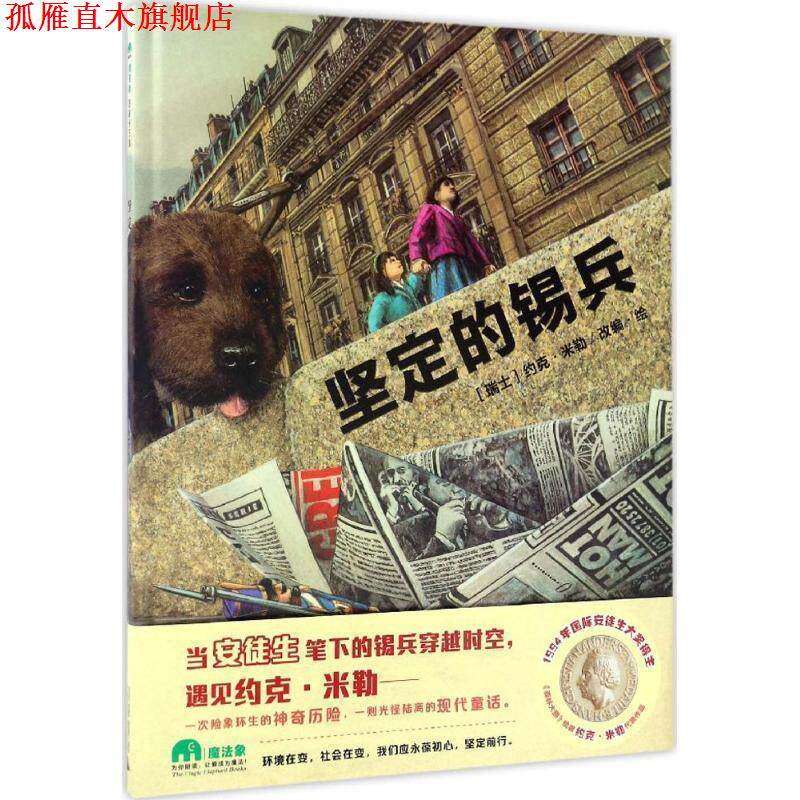 【正版书】 坚定的锡兵 作者:(瑞士)约克·米勒改编·绘 译者:无 广西师范大学出版社