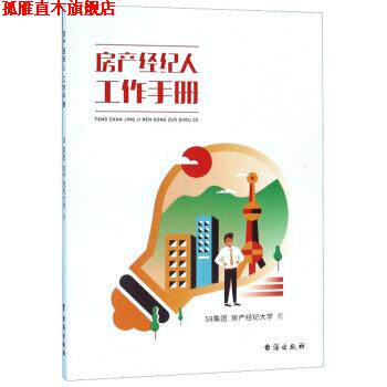 【正版书】 房产经纪人工作手册 58集团房产经纪大学 著 台海出版社