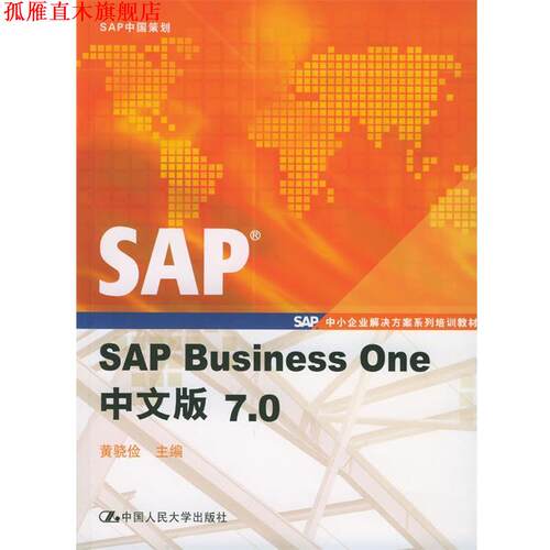 【正版书】 SAP Business One中文版7.0 黄骁俭 主编 中国人民大学出版社