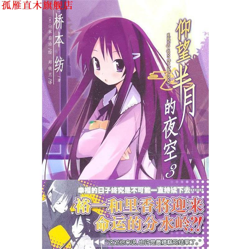 【正版书】 仰望半月的夜空 3 (日)桥本纺 著,(日)山本启治 绘,郑晓兰 译 湖南美术出版社