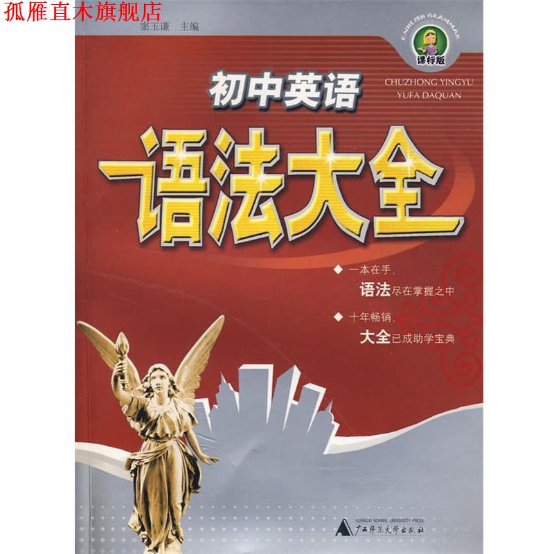 【正版书】 初中英语语法大全·课标版 窦玉谦　主编 广西师范大学出版社