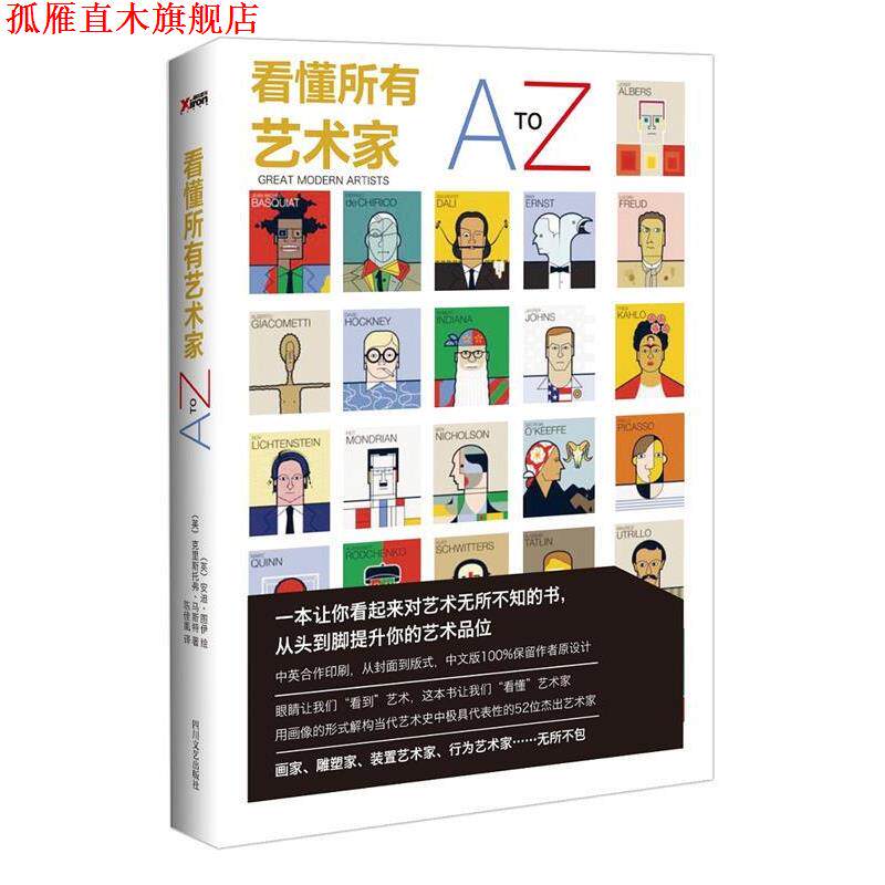【正版书】 看懂所有艺术家A-Z (英) 安迪·图伊绘 , (英)克里斯托弗·马斯特著 四川文艺出版社