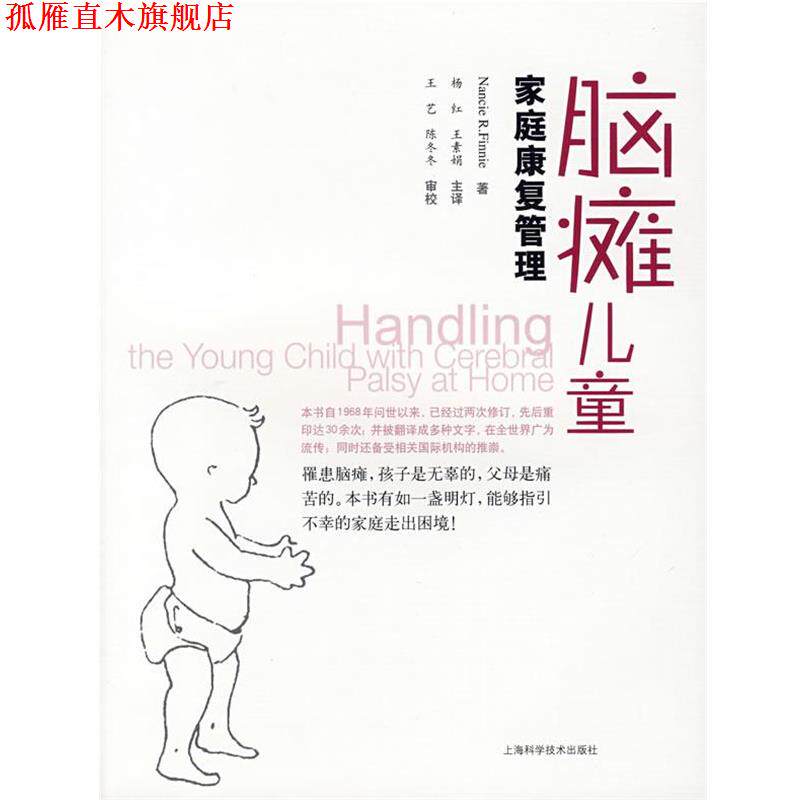 【正版书】 脑瘫儿童家庭康复管理 (英)芬尼(Finnie,N.R) 著,杨红,王素娟 主译 上海科学技术出版社
