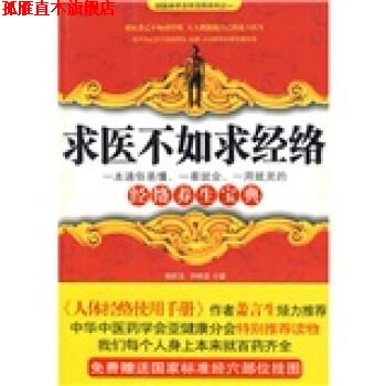 【正版书】 国医绝学活学活用系列之1:求医不如求经络 吴昕洁,向明波 著 湖北长江出版集团,长江文艺出版社