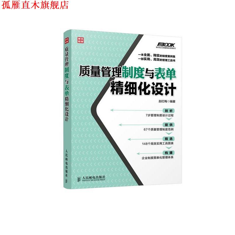 【正版书】 质量管理制度与表单精细化设计 赵红梅 著 人民邮电出版社