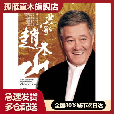 【正版】企业家赵本山张震阳、宋守山