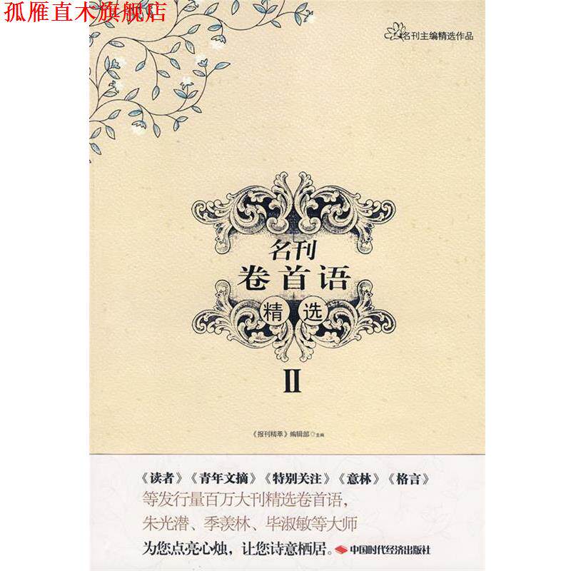【正版书】 名刊卷首语精选II 《报刊精萃》编辑部 主编 中国时代经济出版社