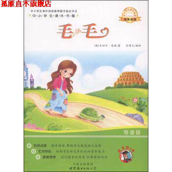 【正版书】 中小学生课外书屋:毛毛 [德] 米切尔·恩德 著,孙博文 译 中国出版集团，世界图书出版公司