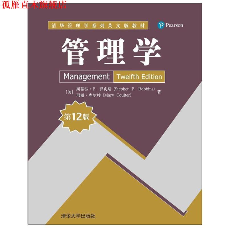 【正版书】 管理学 [美] 斯蒂芬·P. 罗宾斯(Stephen P. Robbins),[美] 玛丽·库尔特(Mary Coulter) 清华大学出版社