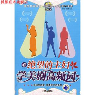 【正版书】 看绝望的主妇学美剧高频词 屈文生,刑彩霞 主编 机械工业出版社