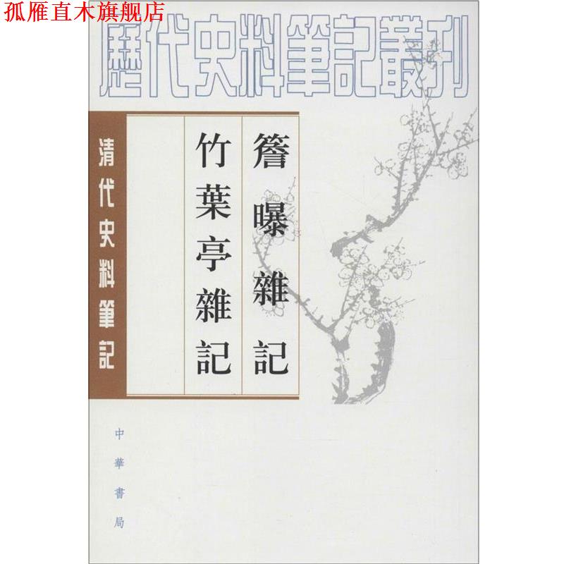 【正版书】 簷曝雜记竹葉亭雜记 (清)赵翼 ,李解民 点校,(清)姚元之 撰,李解民 点校 中华书局