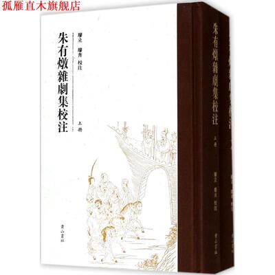 【正版书】 朱有燉杂剧集校注 廖立,廖奔 校注 黄山书社