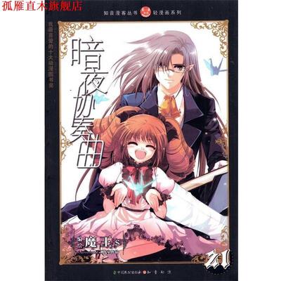【正版书】 知音漫客丛书·轻漫画系列:暗夜协奏曲 魔王s 绘 中国致公出版社