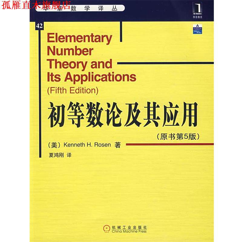 【正版书】 初等数论及其应用 (美)罗森　著,夏鸿刚　译 机械工业出版社