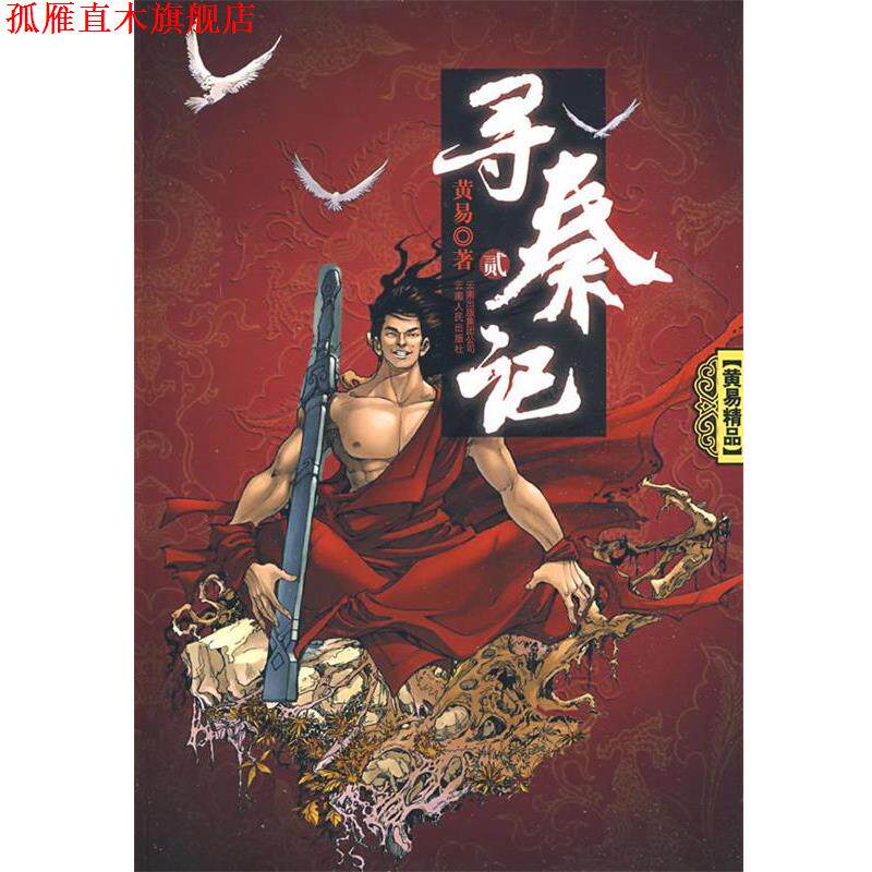 【正版书】 寻秦记 黄易 著 云南人民出版社