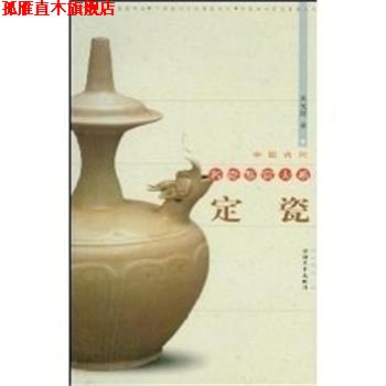 【正版书】 定瓷 中国古代名瓷鉴赏大系 裴光辉 福建美术出版社