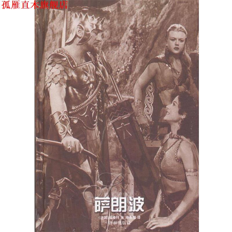 【正版书】 萨朗波 [法]福楼拜 著,郑永慧 译 译林出版社