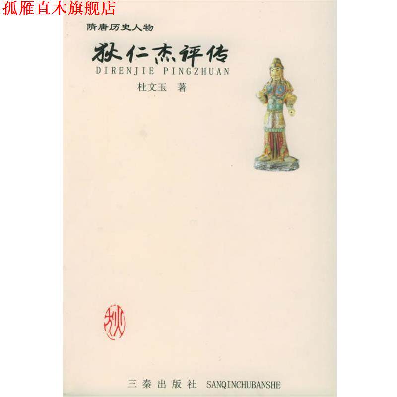 【正版书】 狄仁杰评传—隋唐历史人物丛书 杜文玉 著 三秦出版社