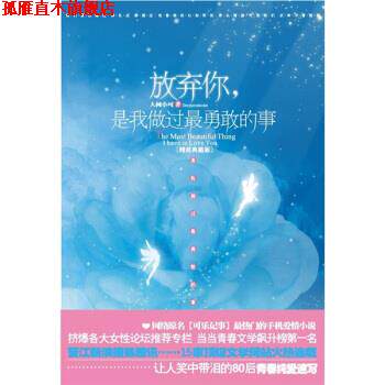【正版书】 放弃你,是我做过勇敢的事 人间小可 著 江苏文艺出版社