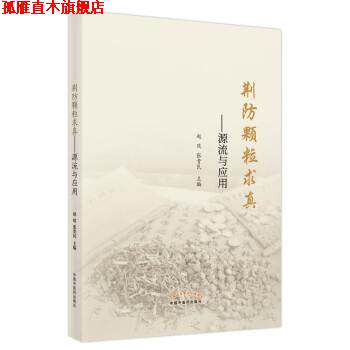 【正版书】 荆防颗粒求真 : 源流与应用 赵琰,张贵民 著 中国中医药出版社