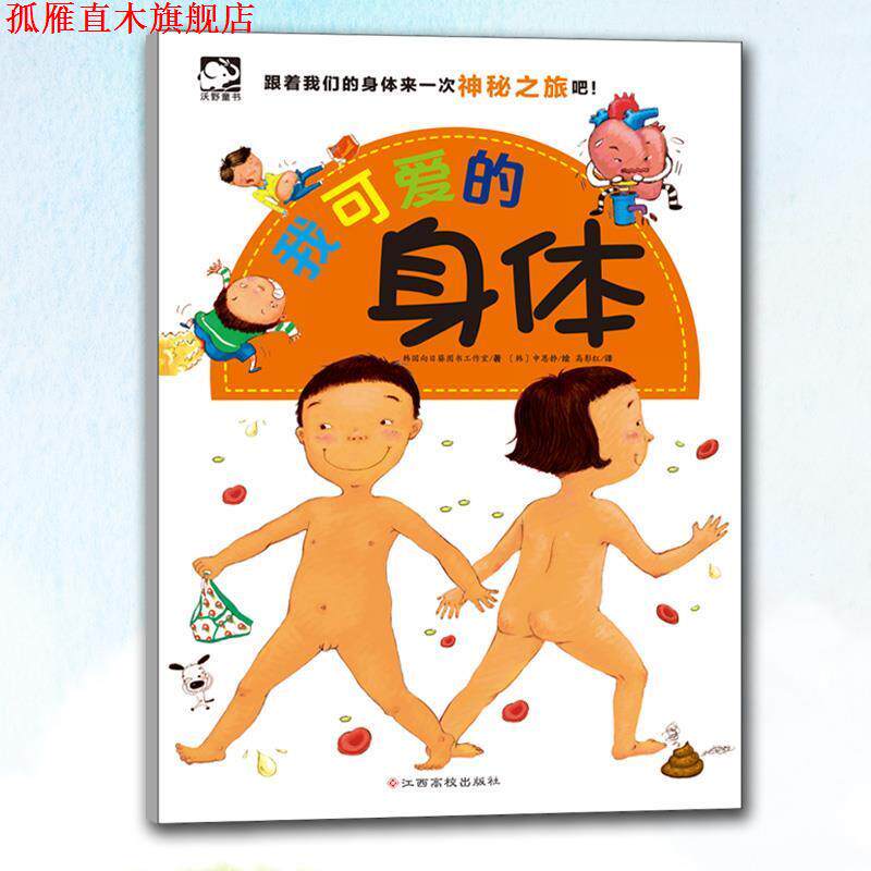 【正版书】 我可爱的身体 [韩]向日葵图书工作室 江西高校出版社