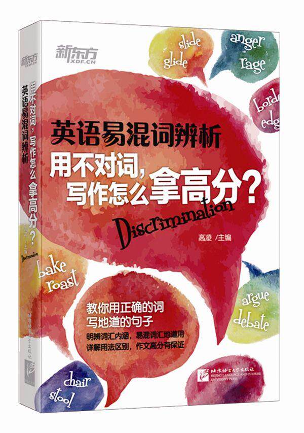 【正版书】新东方 英语易混词辨析-用不对词写作怎么拿高分？ 高凌