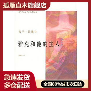 【正版】雅克和他的主人-一出向狄德罗致敬的三幕剧米兰u0026middot;昆德拉（Mil