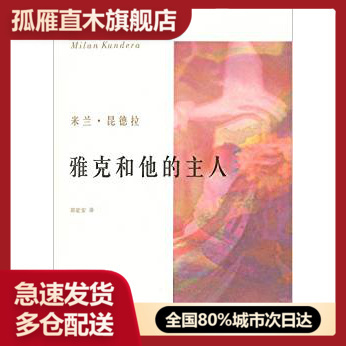 【正版】雅克和他的主人-一出向狄德罗致敬的三幕剧米兰u0026middot;昆德拉（Mil