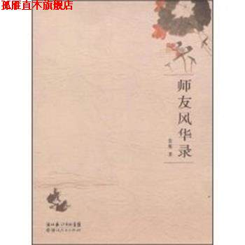 【正版书】 师友风华录 袁鹰 著 湖北人民出版社