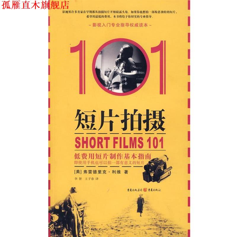 【正版书】 短片拍摄101 (美)利维　著,李智,王子春　译 重庆出版社