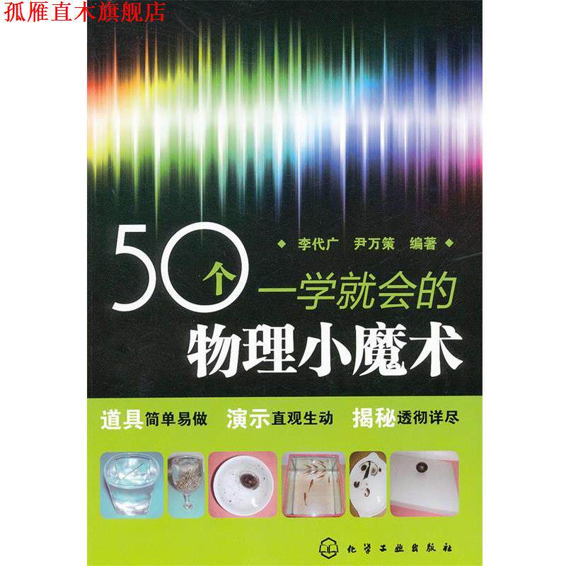 【正版书】 50个一学就会的物理小魔术 李代广,尹万策 化学工业出版社