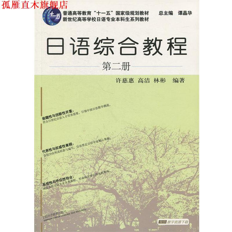 【正版书】 日语专业本科生教材:日语综合教程 第2册 许慈惠,高洁,林彬　编著 上海外语教育出版社