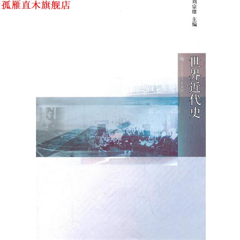 【正版书】 世界近代史 刘宗绪 主编 高等教育出版社