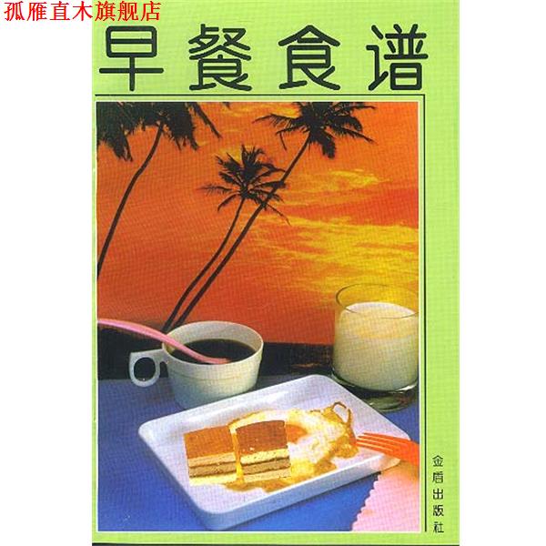 【正版书】 早餐食谱 叶连海,郝淑秀 编著 总后金盾出版社