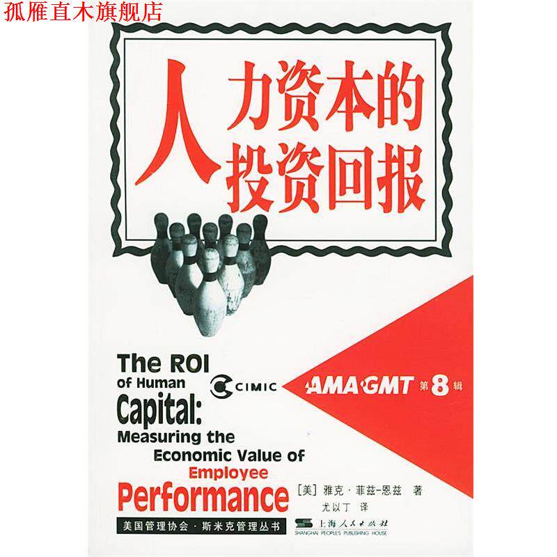 【正版书】 人力资本的投资回报—美国管理协会·斯米克管理丛书.第八辑 (美)雅克·菲兹-恩兹 著,尤以丁 译 上海人民出版社