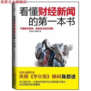 【正版书】 看懂财经新闻的本书 陈思进,金蓓蕾 著 浙江人民出版社