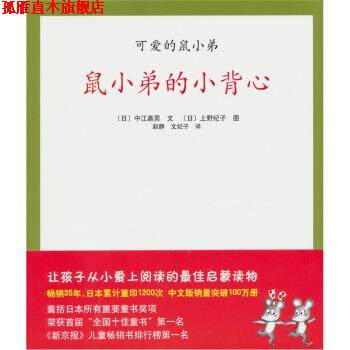 【正版书】 鼠小弟的小背心-可爱的鼠小弟 [日]上野纪子 绘 南海出版公司