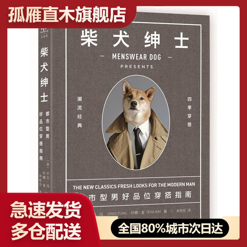 【正版】柴犬绅士 都市型男位穿搭指南 [美]大卫u0026middot;冯、[美]叶娜u0026middot;金[美]大卫u0026middot;冯、[美
