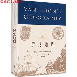 【正版书】 房龙地理 (美)亨德里克·威廉·房龙(Hendrik Willem Van Loon) 著,夏飞 译 中国华侨出版社
