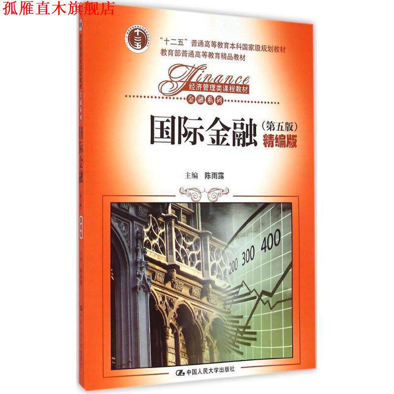 【正版书】 国际金融 陈雨露 中国人民大学出版社