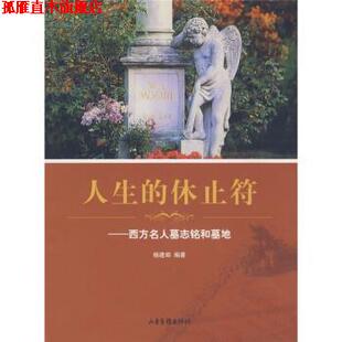 【正版书】 人生的休止符:西方名人墓志铭和墓地 杨建邺 著 山东画报出版社