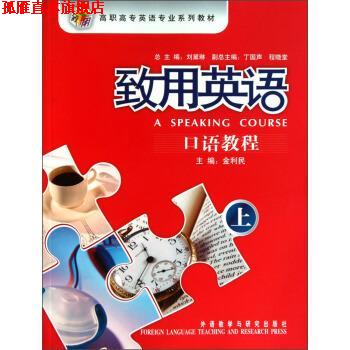【正版书】 高职高专英语专业系列教材:致用英语口语教程上 金利民,刘黛琳,丁国声 等 编 外语教学与研究出版社