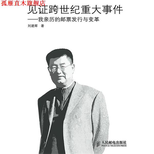 【正版书】 见证跨世界重大事件--我亲历的邮票发行与变革 刘建辉　著 人民邮电出版社