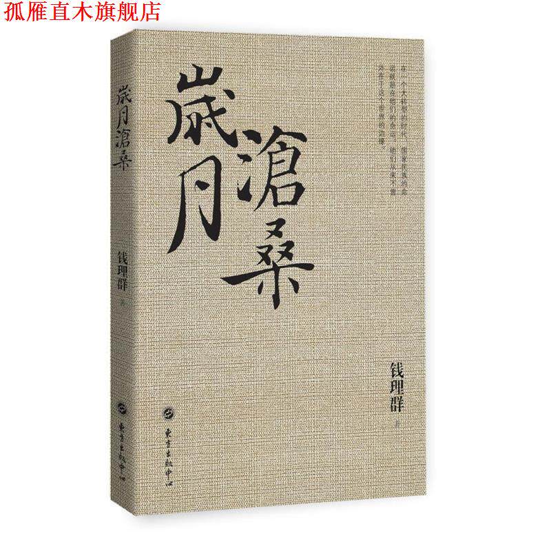 【正版书】 岁月沧桑 钱理群 东方出版中心