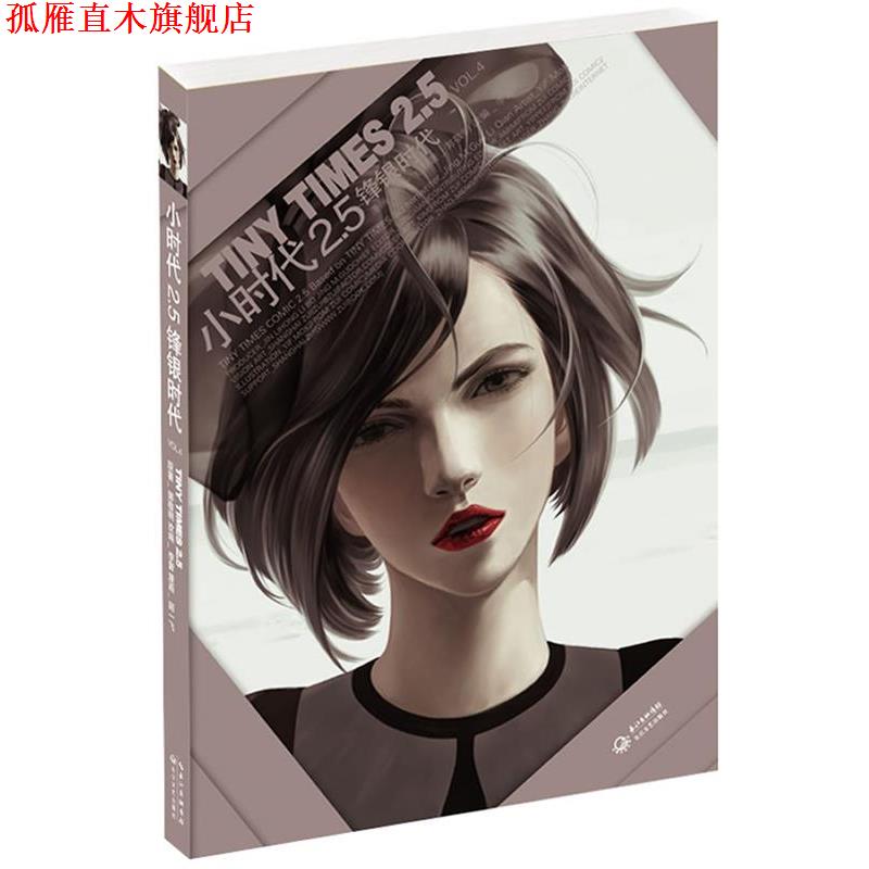 【正版书】 小时代2 5锋银时代 VOL 4 郭敬明,李茜 改编,陌一飞 绘 长江文艺出版社