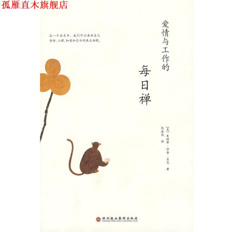 【正版书】 爱情与工作的每日禅 (美)贝克 著,陈丽西 译 深圳报业集团出版社