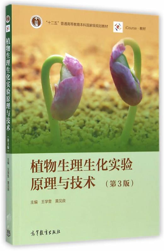 【正版书】 植物生理生化实验原理和技术 王学奎,黄见良 主编 高等教育出版社