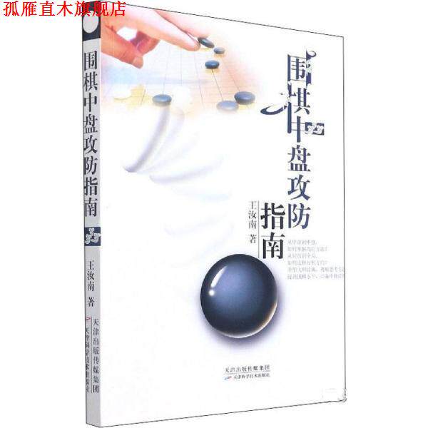 【正版书】 围棋中盘攻防指南 王汝南 天津科学技术出版社