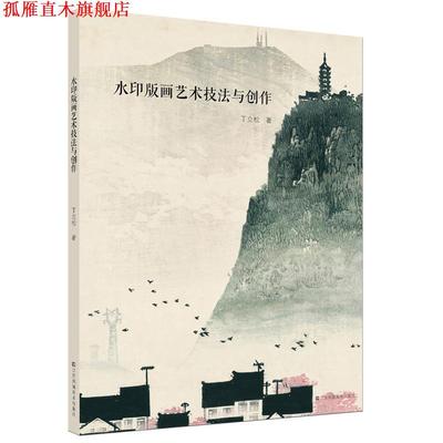 【正版书】 水印版画艺术技法与创作 丁立松 江苏凤凰美术出版社